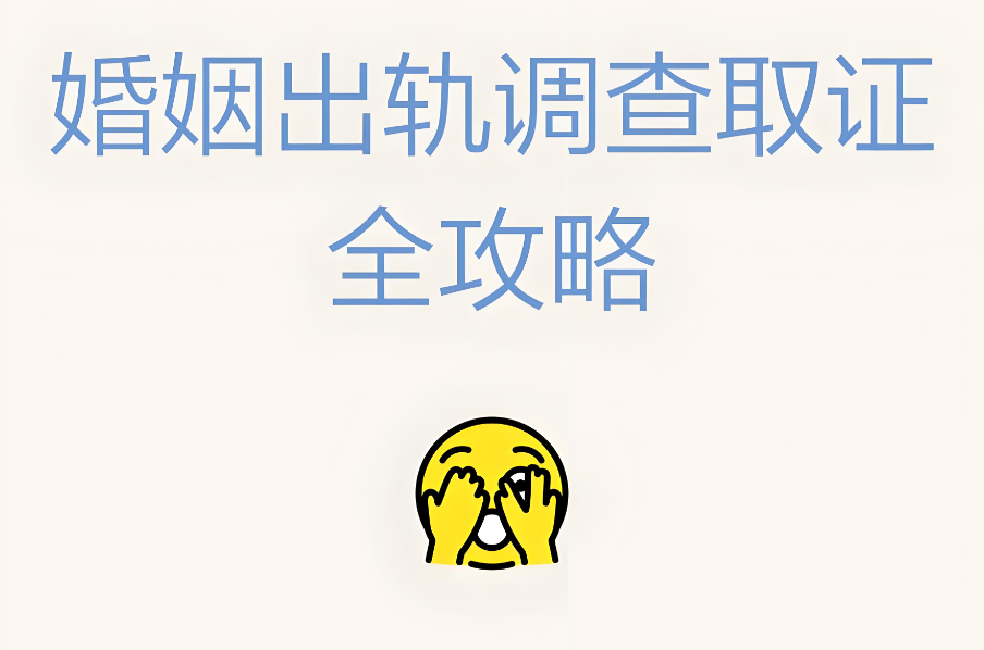 南京出轨调查取证：男人出轨一次,妻子大概率会原谅吗?