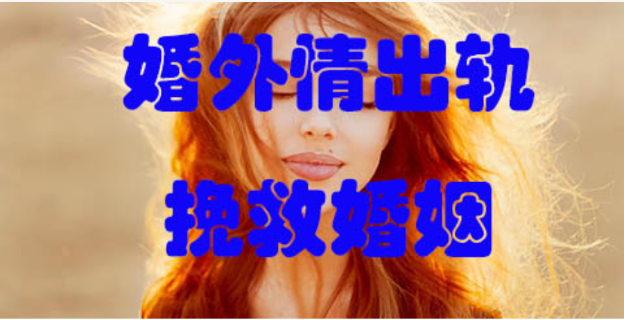南京市出轨取证：东窗事发后，为什么出轨男不心疼妻子，反而对第三者很愧疚？