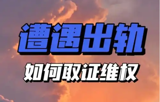 南京出轨调查取证：老婆出轨喊真爱？醒醒吧！这是人性最毒的算计